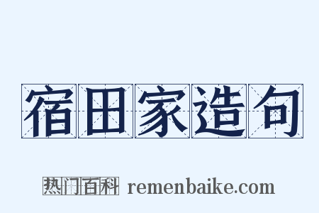 宿田家造句是什么意思的图片